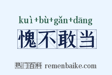愧不敢当是什么意思的图片
